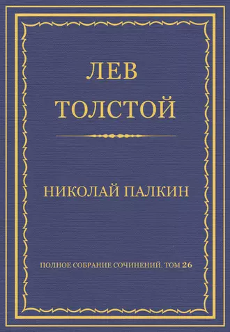 Полное собрание сочинений. Том 26. Произведения 1885–1889 гг. Николай Палкин
