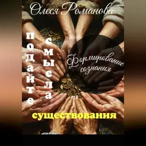 Подайте смысла существования