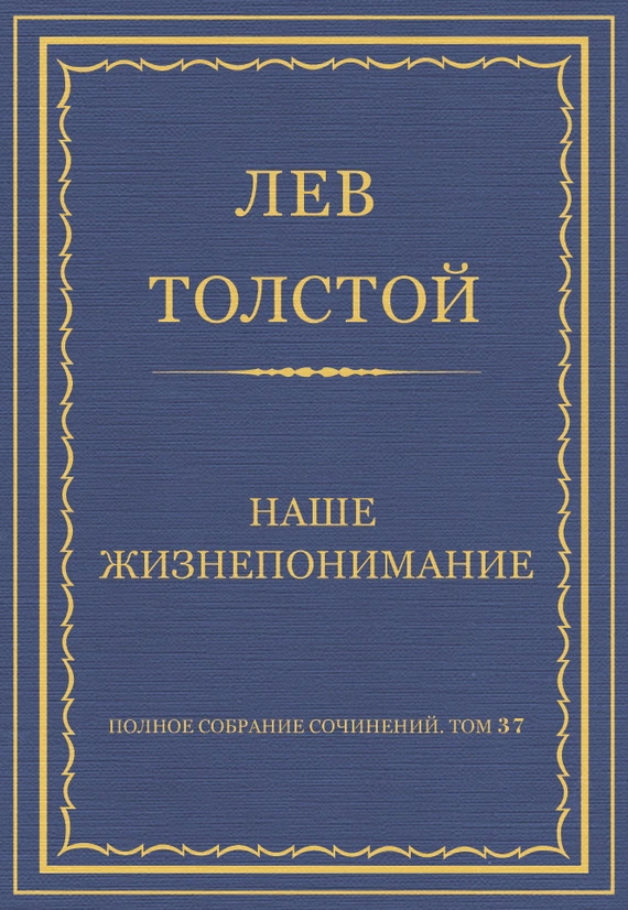 Полное собрание сочинений. Том 37. Произведения 1906–1910 гг. Наше жизнепонимание