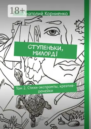 Ступеньки, милорд! Том 2. Стихи-экспромты, креатив-ремейки