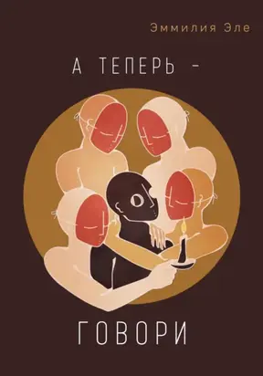 А теперь – говори