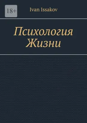Психология жизни