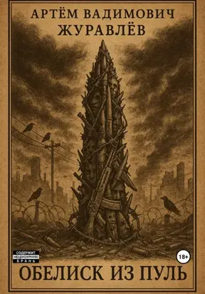 Сказки Торгензарда. Обелиск из пуль. Краткий путеводитель