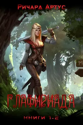 Глафириада [СИ]