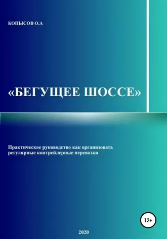 Бегущее шоссе