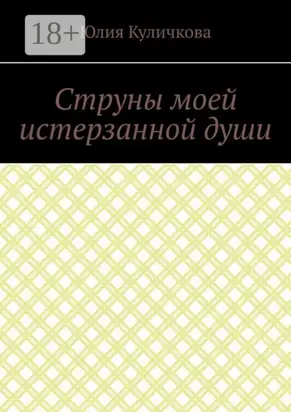 Струны моей истерзанной души