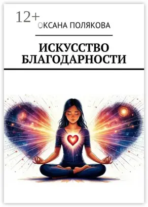 Искусство благодарности