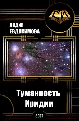 Туманность Иридии [СИ]