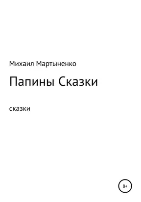 Папины сказки