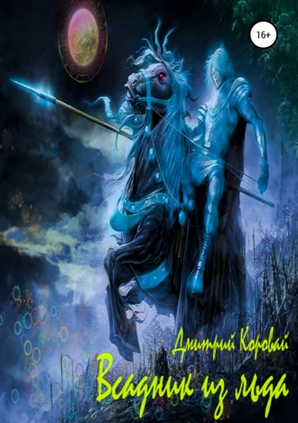 Всадник из льда