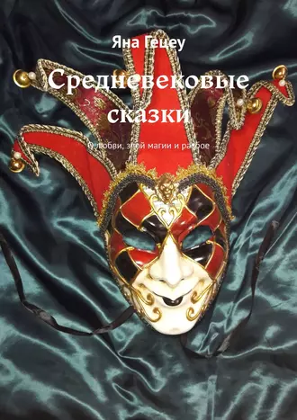 Средневековые сказки. О любви, злой магии и разбое