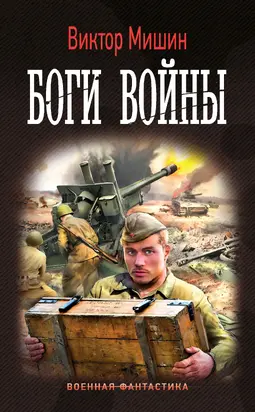 Боги войны [litres]
