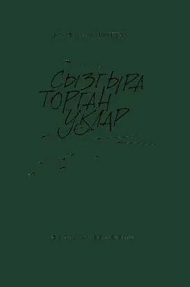 Сызгыра торган уклар / Свистящие стрелы