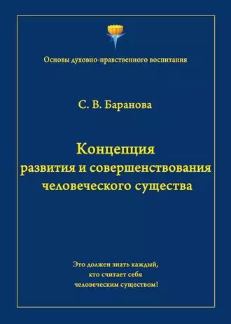 Концепция развития и совершенствования человеческого существа