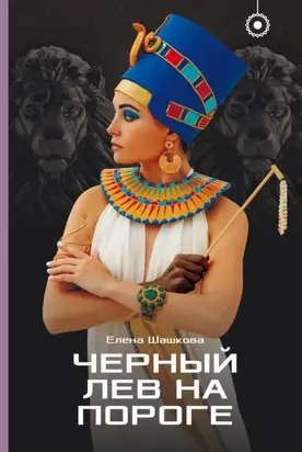 Черный лев на пороге