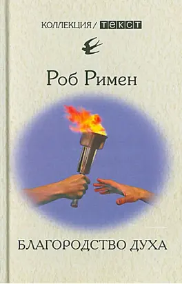 Благородство духа. Утраченный идеал