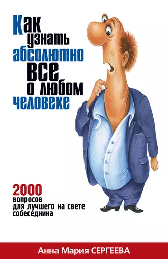 Как узнать абсолютно все о любом человеке. 2000 вопросов для лучшего на свете собеседника