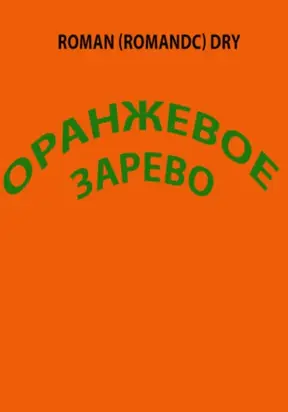 Оранжевое зарево. Рассказ