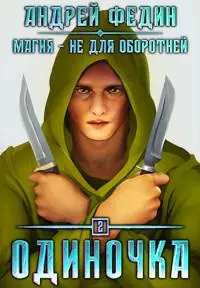 Одиночка [СИ]