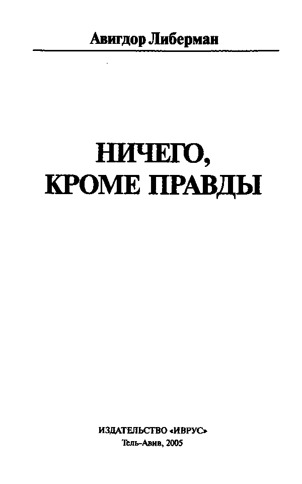 Ничего, кроме правды