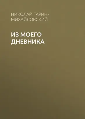 Из моего дневника