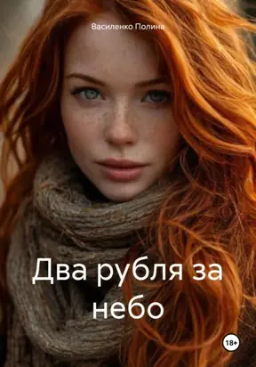 Два рубля за небо