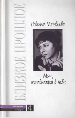 Мяч, оставшийся в небе.  Автобиографическая проза. Стихи