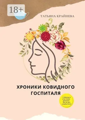 Хроники ковидного госпиталя