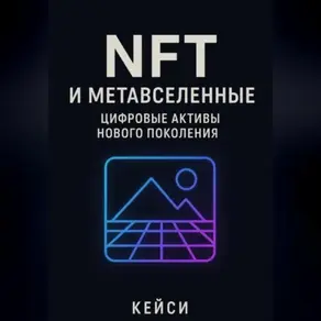 «NFT и метавселенные: цифровые активы нового поколения»