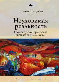 Неуловимая реальность. Сто лет русско-израильской литературы (1920–2020) [litres]