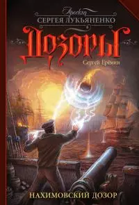 Нахимовский Дозор [litres]