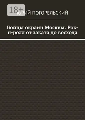 Бойцы окраин Москвы. Рок-н-ролл от заката до восхода