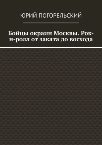 Бойцы окраин Москвы. Рок-н-ролл от заката до восхода