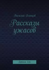 Рассказы ужасов. Зеркала. Сон