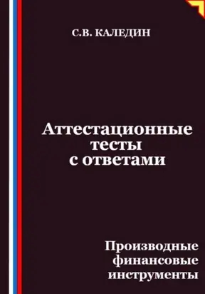 Аттестационные тесты с ответами. Производные финансовые инструменты