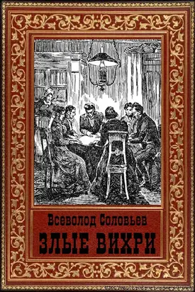 Злые вихри [Старая орфография]