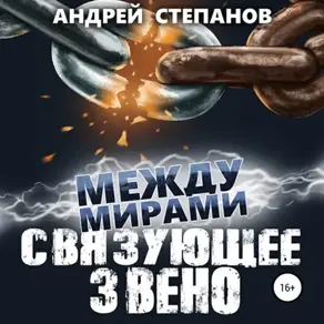 Между мирами: Связующее звено