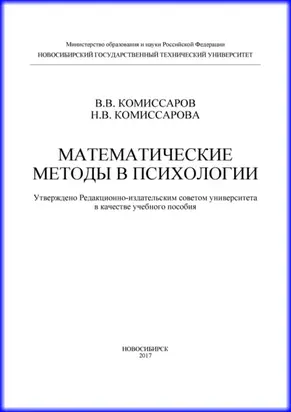 Математические методы в психологии