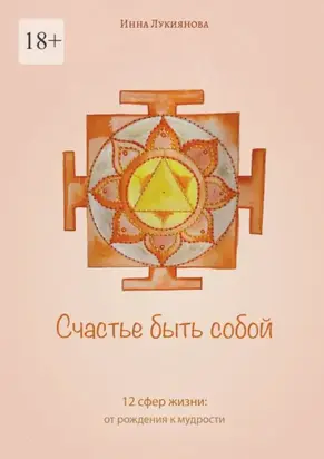Счастье быть собой. 12 сфер жизни: от рождения к мудрости
