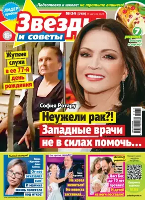 Звёзды и советы №34/2024