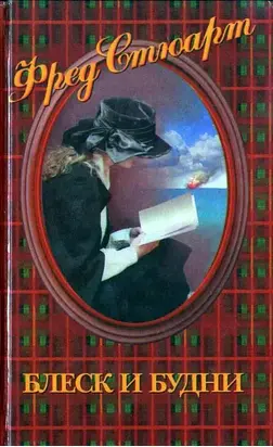 Блеск и будни