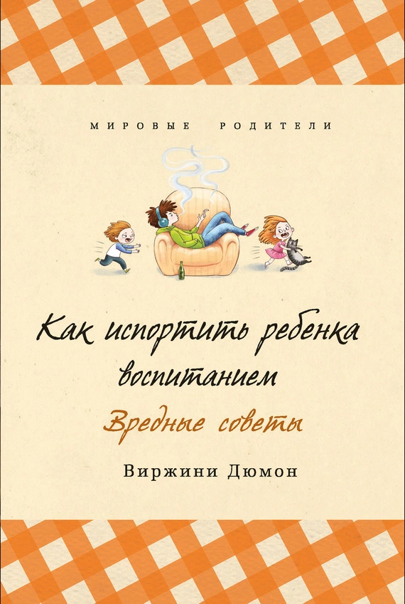 Как испортить ребенка воспитанием. Вредные советы