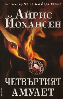 Четвъртият амулет