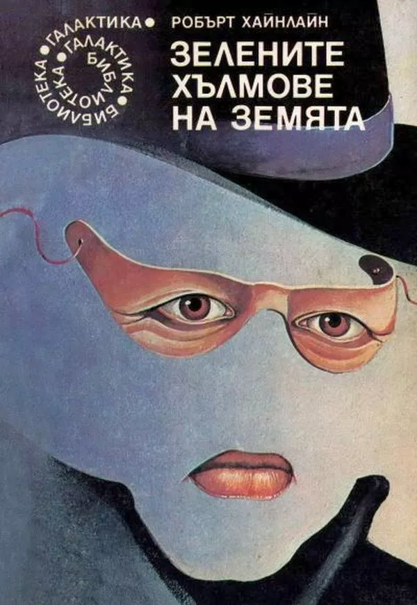 Зелените хълмове на Земята