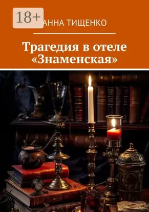 Трагедия в отеле «Знаменская»