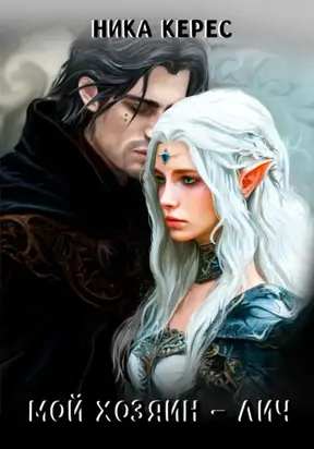 Мой Хозяин – лич