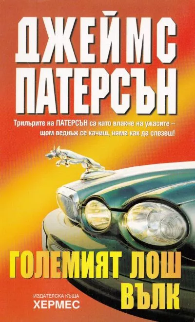 Големия лош вълк