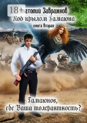 Под крылом Гамаюна. Книга вторая. Гамаюнов, где Ваша толерантность?