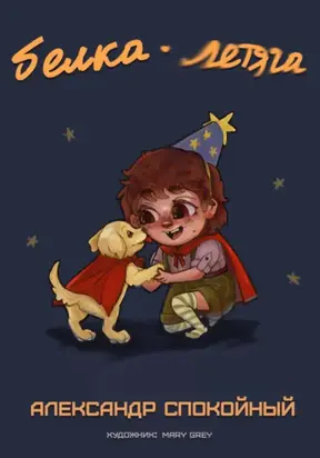 Белка-Летяга