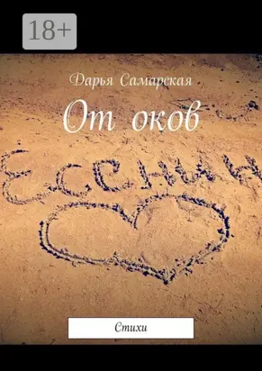 От оков. Стихи